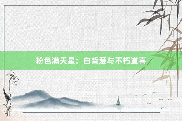 粉色满天星:白皙爱与不朽道喜