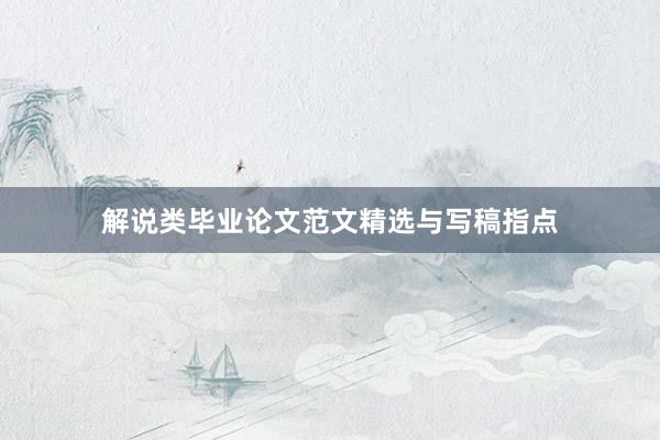 解说类毕业论文范文精选与写稿指点